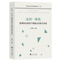 [N]走向一体化(高等职业院校产教融合创新与实践)/高等职业教育高质量发展研究丛书-9787308233477