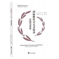 [N]国际胜任力人才培养(实践与思考)/国际组织与全球治理丛书-9787308226929