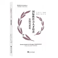 [N]国际胜任力人才培养(实践与思考)/国际组织与全球治理丛书-9787308226929