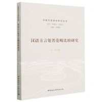 [N]汉语方言处置范畴比较研究/汉语方言语法研究丛书-9787522713113