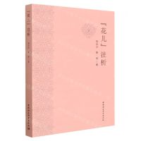 [N]花儿注析-9787522703725