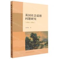 [N]英国社会道德问题研究(1660-1860)-9787522714837