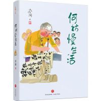 [N]何妨慢生活(精)-9787545572872