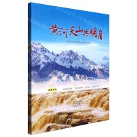 [N]黄河天山共明月(融媒体版)-9787535089151