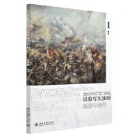 [N]具象写实油画基础与创作(高等院校艺术与设计类专业互联网+创新规划教材)/油画专业系列-9787301337486