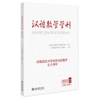 [N]汉语教学学刊(2022 2总第16辑)-9787301336908