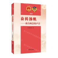 [N]奋楫扬帆--来自两会的声音(2023)-9787517144106