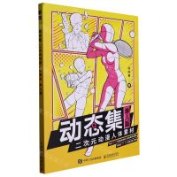 [N]动态集二次元动漫人体素材(单人篇)-9787115601728