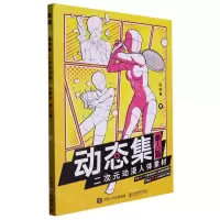 [N]动态集二次元动漫人体素材(单人篇)-9787115601728