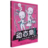 [N]动态集二次元动漫人体素材(Q版人物篇)-9787115601742