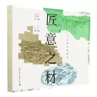 [N]匠意之材--土石竹木砖瓦-9787112281299