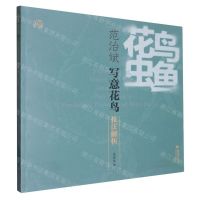 [N]花鸟虫鱼(范治斌写意花鸟技法解析)-9787539344065