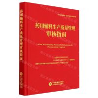 [N]药用辅料生产质量管理审核指南(精)-9787521436976