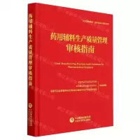 [N]药用辅料生产质量管理审核指南(精)-9787521436976