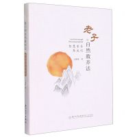 [N]老子的自然教养法--智慧家长养成记(精)-9787561589090