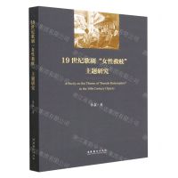 [N]19世纪歌剧女性救赎主题研究-9787503973444