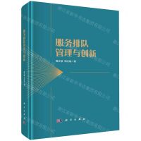 [N]服务排队管理与创新(精)-9787030737458