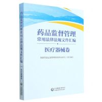 [N]药品监督管理常用法律法规文件汇编(医疗器械卷)-9787521437362