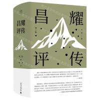 [N]昌耀评传(第3版)(精)-9787559857309