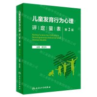 [N]儿童发育行为心理评定量表(第2版)(精)-9787117342957