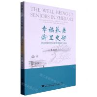 [N]幸福养老浙里更好(浙江省新时代养老服务创新与实践)-9787308232609