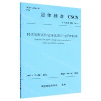 [N]村镇装配式住宅绿色设计与评价标准(T\CSCS039-2023)/团体标准-1511240378