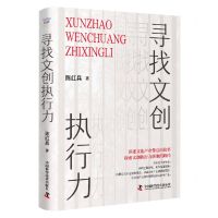 [N]寻找文创执行力(精)-9787504699480