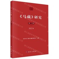 [N]马藏研究(第3辑2022年)-9787030744128