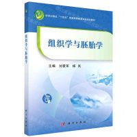 [N]组织学与胚胎学(科学出版社十四五普通高等教育本科规划教材)-9787030752291