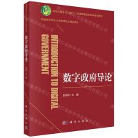 [N]数字政府导论(新编高等学校公共管理专业精品教材)-9787030746610