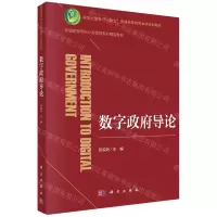 [N]数字政府导论(新编高等学校公共管理专业精品教材)-9787030746610
