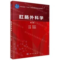 [N]肛肠外科学(第2版科学出版社十四五普通高等教育研究生规划教材)-9787030745637