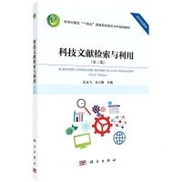 [N]科技文献检索与利用(第3版科学出版社十四五普通高等教育本科规划教材)-9787030741110