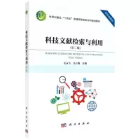 [N]科技文献检索与利用(第3版科学出版社十四五普通高等教育本科规划教材)-9787030741110
