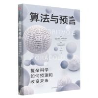 [N]算法与预言(复杂科学如何预测和改变未来)(精)-9787521753912