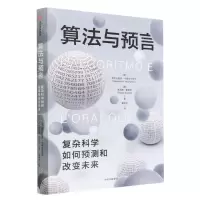 [N]算法与预言(复杂科学如何预测和改变未来)(精)-9787521753912
