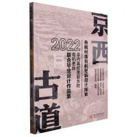 [N]京西古道传统村落有机更新设计探索(2022京内高校美丽乡村有机更新联合毕业设计作品集)-9787568089142