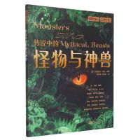 [N]传说中的怪物与神兽/萤火虫-9787514621761