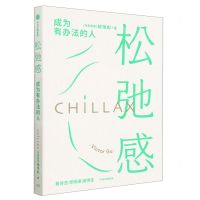 [N]松弛感(成为有办法的人)-9787521754650