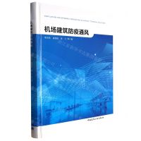 [N]机场建筑防疫通风(精)-9787112284191