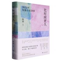 [N]比时间更久(2022年短篇小说20家)(精)-9787572610318