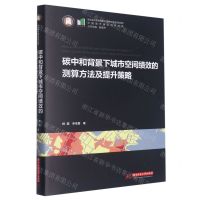 [N]碳中和背景下城市空间绩效的测算方法及提升策略(精)/中国城市建设技术文库-9787568089869