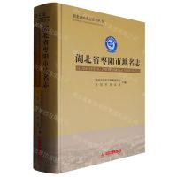 [N]湖北省枣阳市地名志(精)/湖北省地名志系列丛书-9787568081979