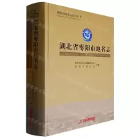 [N]湖北省枣阳市地名志(精)/湖北省地名志系列丛书-9787568081979