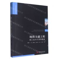 [N]地铁土建工程施工技术与安全管理/工程建设理论与实践丛书-9787568091893