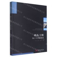 [N]码头工程施工与质量管理/工程建设理论与实践丛书-9787568089173