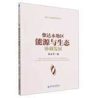 [N]柴达木地区能源与生态协调发展/新时代高质量发展丛书-9787509687642