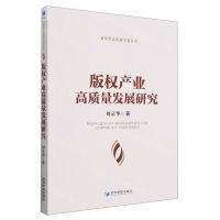 [N]版权产业高质量发展研究/新时代高质量发展丛书-9787509685310