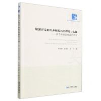[N]旅游开发助力乡村振兴的理论与实践--基于新疆农牧区的研究/经济管理学术文库-9787509688656