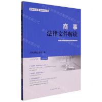 [N]商事法律文件解读(2022.9总第213辑)/最新法律文件解读丛书-9787510937286